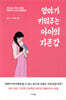 엄마가 키워주는 아이의 자존감
