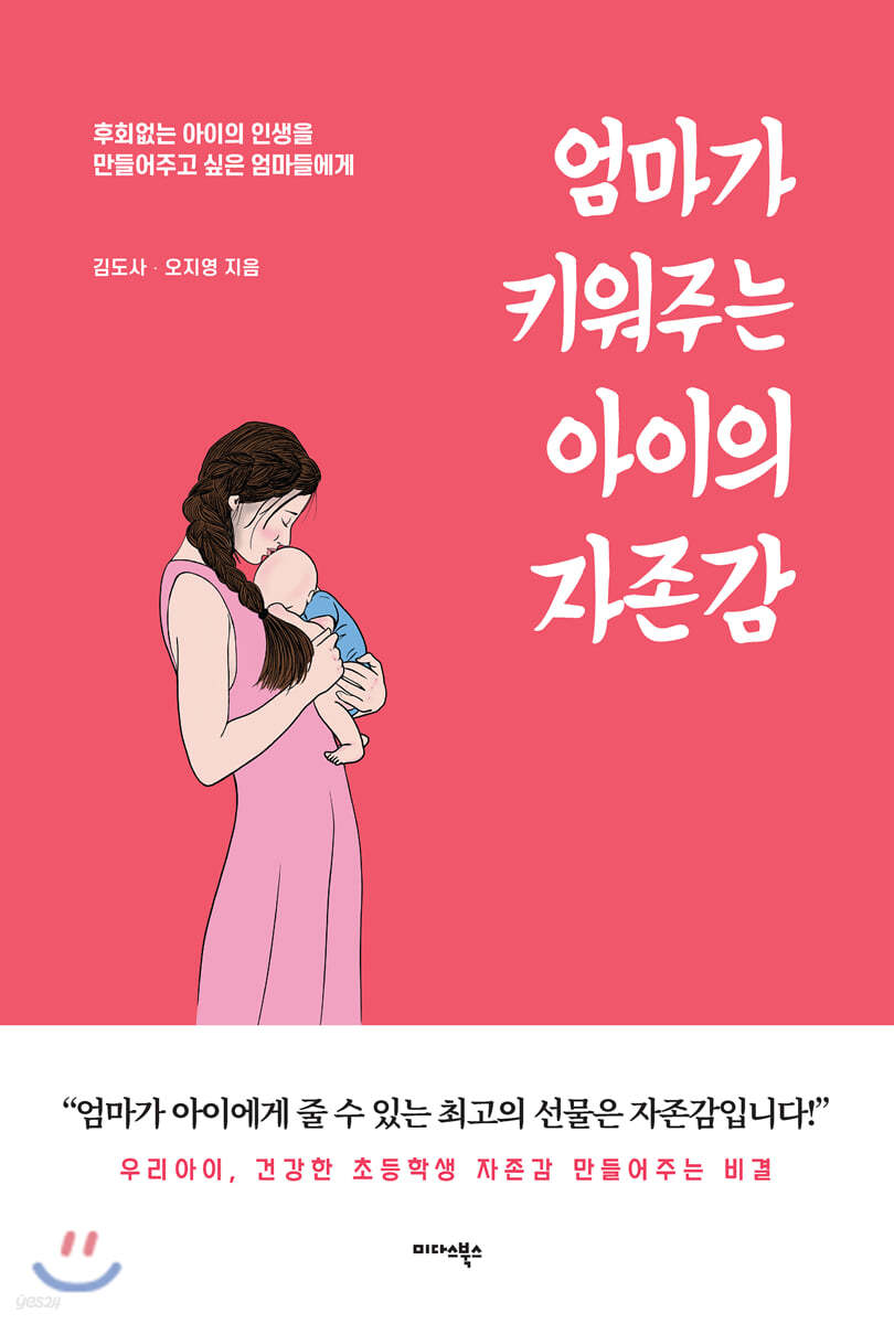 엄마가 키워주는 아이의 자존감