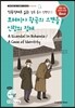 직독직해로 읽는 셜록 홈즈 단편선
