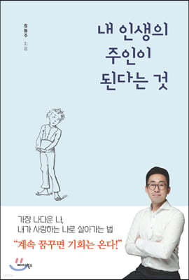 내 인생의 주인이 된다는 것