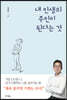 내 인생의 주인이 된다는 것
