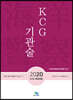2020 KCG 기관술