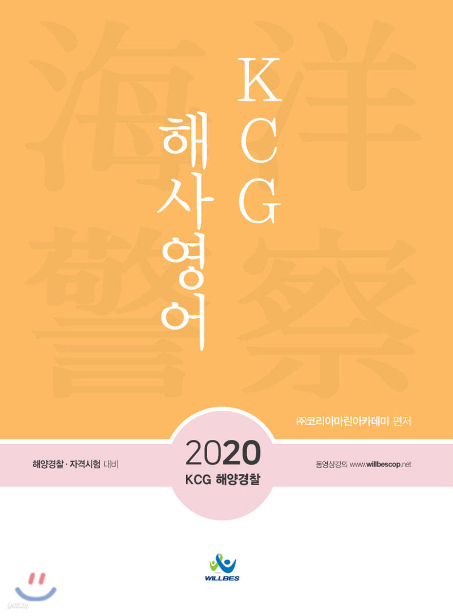 2020 KCG 해사영어