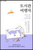 도서관 여행자