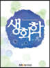 생화학(환경생화학)