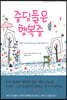 중딩들은 행복중