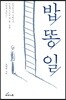 밥,똥,일