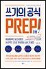 쓰기의 공식, 프렙!