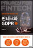 핀테크와 GDPR 1