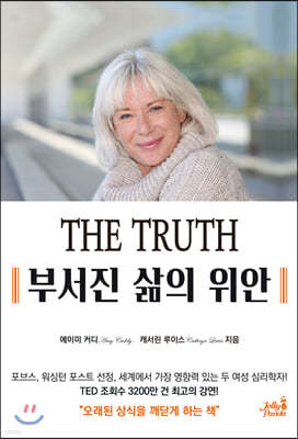 THE TRUTH 부서진 삶의 위안