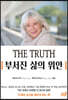 THE TRUTH 부서진 삶의 위안