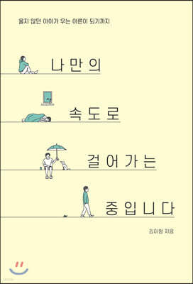 나만의 속도로 걸어가는 중입니다