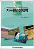 지구환경생태학