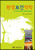 환경보건역학