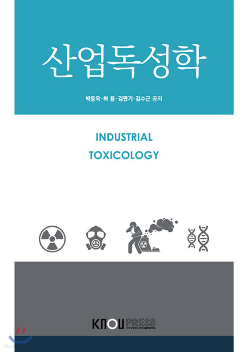 산업독성학