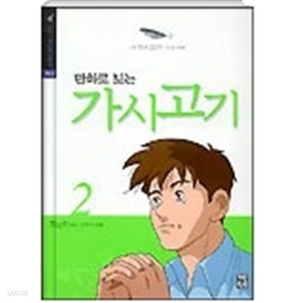 [중고샵] 만화로 보는 가시고기 2 - 초등학생을 위한 만화로 보는 가시고기 이야기 - 예스24 [중고샵]만화로 보는 가시고기 2 - 초등학생을 위한... 