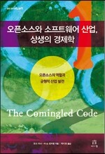 오픈소스와 소프트웨어 산업, 상생의 경제학