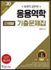 2020 응용역학 단원별 기출문제집
