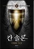 칸솔론 8