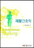 재활간호학