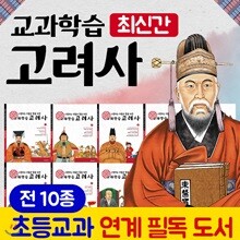 교과학습고려사 (전10권)