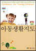 아동생활지도