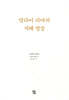 달라이 라마의 지혜 명상