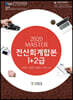 2020 MASTER 전산회계 합본 1+2급