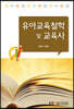 유아교육철학및교육사