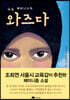 어린 페미니스트 와즈다