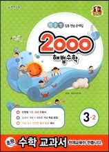 2000 해법수학 3-2 (2013년)