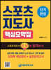 단기완성 스포츠지도사 핵심요약집