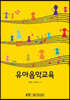 유아음악교육