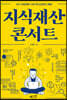 지식재산 콘서트