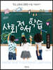 사회정서학습 : 이론과 실제