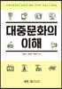 대중문화의이해