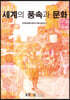 세계의풍속과문화