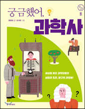 궁금했어, 과학사