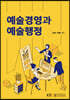 예술경영과예술행정