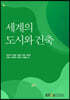 세계의도시와건축