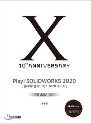 PLAY! SOLIDWORKS 솔리드웍스 2020 BASIC