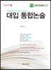 대입 통합논술