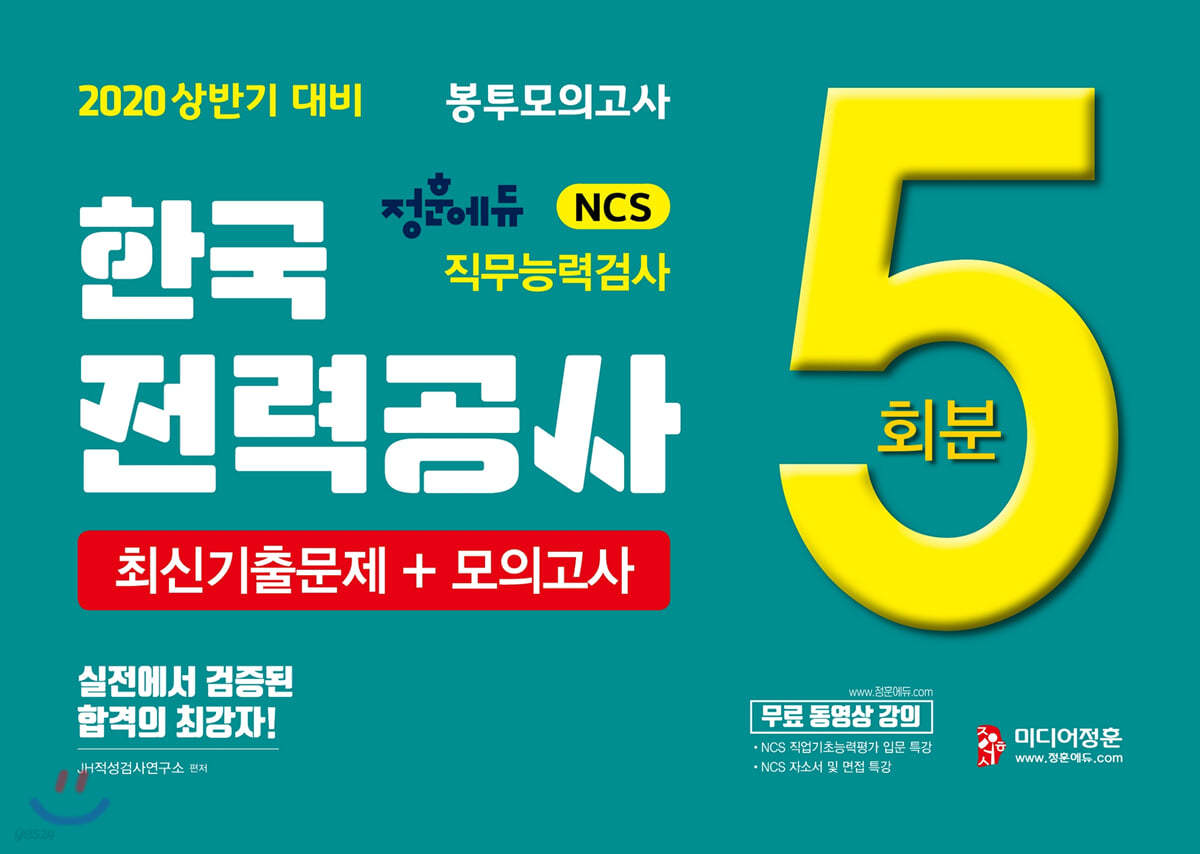 2020 NCS 한국전력공사 최신기출문제+봉투모의고사 5회분