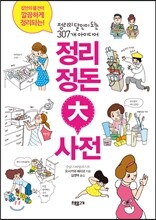 정리정돈 대사전