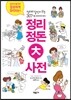 정리정돈 대사전