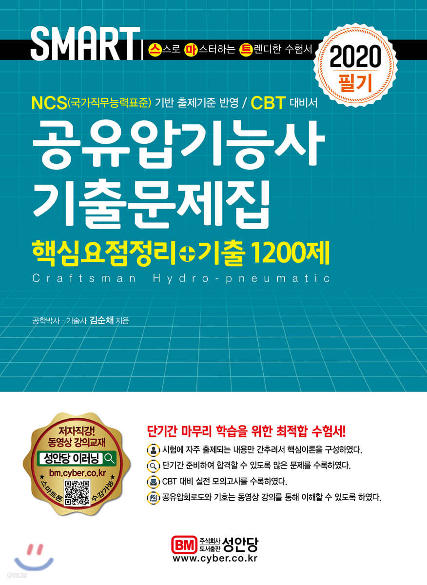 2020 스마트 공유압기능사 기출문제집 핵심요점정리+기출 1200제