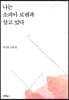 나는 소피아 로렌과 살고 있다