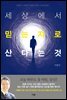 세상에서 믿는 자로 산다는 것