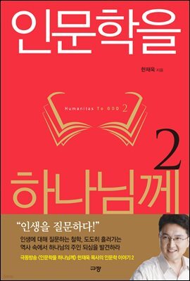인문학을 하나님께 2