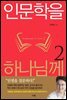 인문학을 하나님께 2